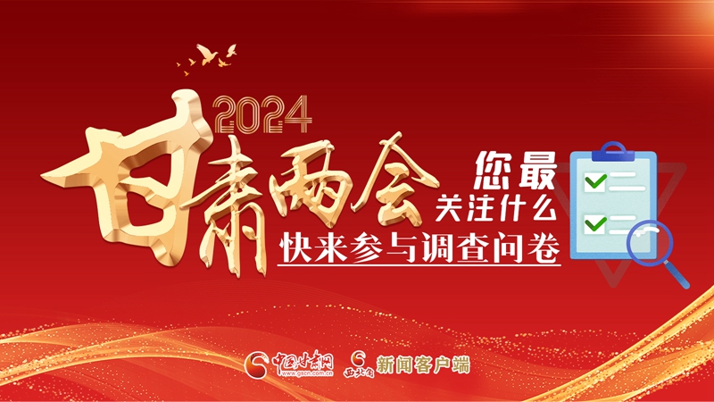 【甘快看】海報|2024甘肅兩會您最關注什么？快來參與調(diào)查問卷！