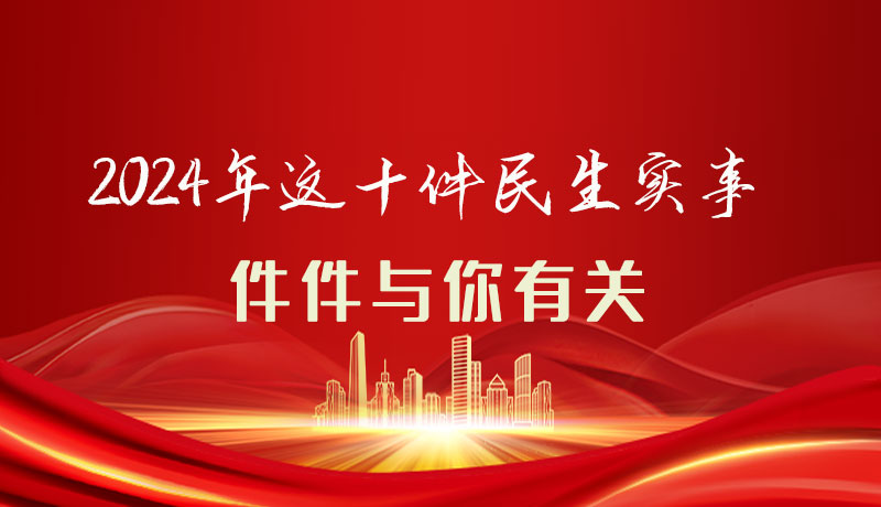 【聚焦2024甘肅兩會】圖解|定了！2024年這十件民生實事，件件與你有關(guān)