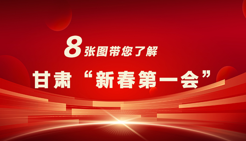 海報|八張圖帶您了解甘肅“新春第一會”，“新”中有數(shù)！