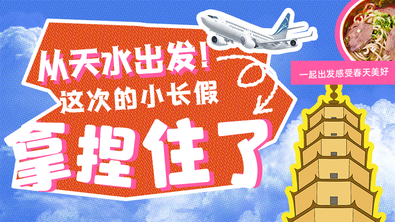 【網(wǎng)絡(luò)中國節(jié)·清明】從天水出發(fā)！這次的小長假拿捏住了！