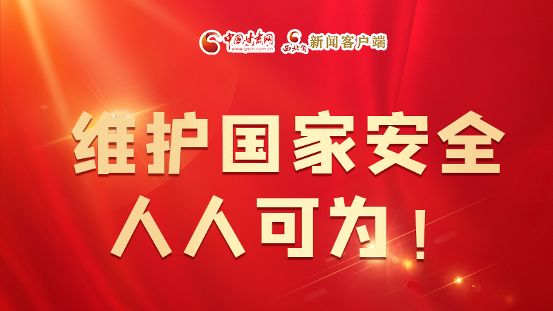全民國家安全教育日| 維護(hù)國家安全，人人可為！