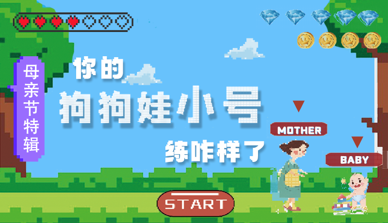 母親節(jié)特輯：?jiǎn)栆还?，你的『狗狗娃小?hào)』練咋樣了?