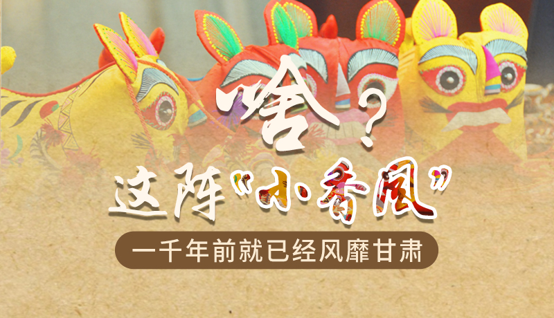 手繪|啥？這陣“小香風(fēng)”一千年前就已經(jīng)風(fēng)靡甘肅