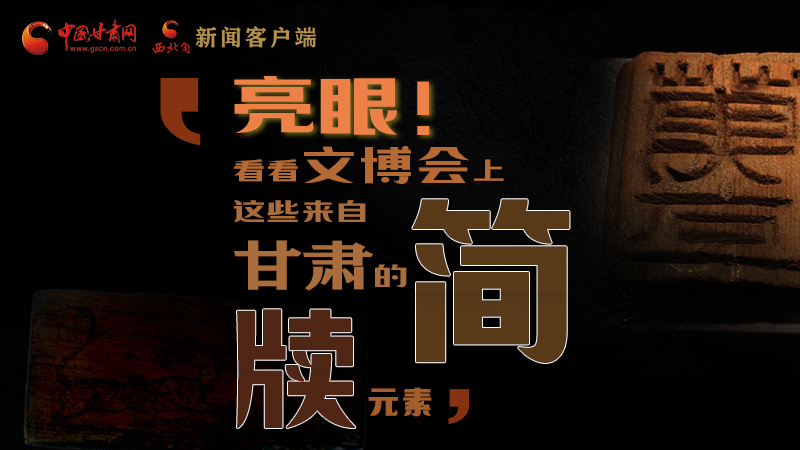 【聚焦深圳文博會】亮眼！這些甘肅“簡牘元素”閃耀深圳文博會