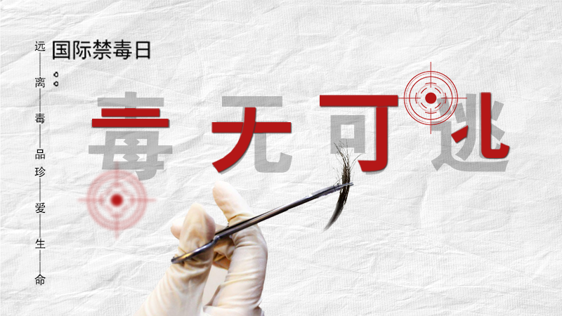 海報|毒無可逃！一起攜手對毒品說NO