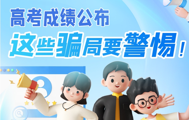 圖解|高考成績(jī)公布，這些騙局要警惕！