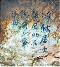 北宋文學(xué)家、畫家張舜民石刻