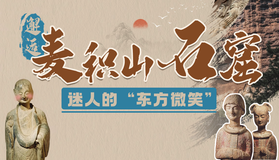 千年石窟 匠心傳承|邂逅麥積山石窟:迷人的“東方微笑”