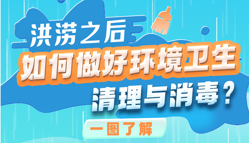 洪澇之后，如何做好環(huán)境衛(wèi)生清理與消毒？一圖讀懂→