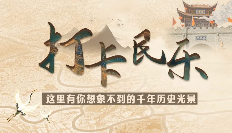 圖解|打卡民樂，這里有你想象不到的千年歷史光景