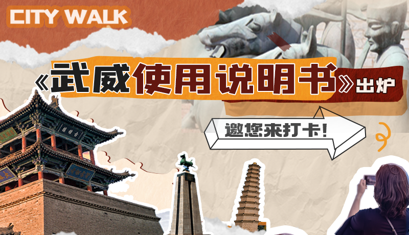 長(zhǎng)圖|《武威使用說(shuō)明書》出爐，邀您來(lái)打卡！