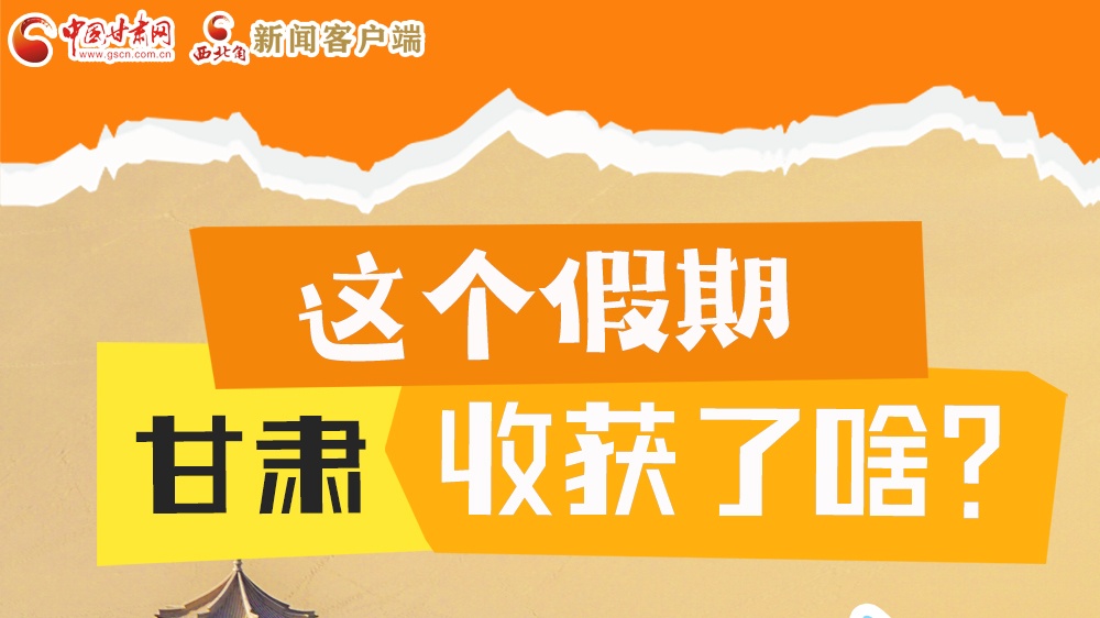 圖解|這個假期，甘肅收獲了啥？