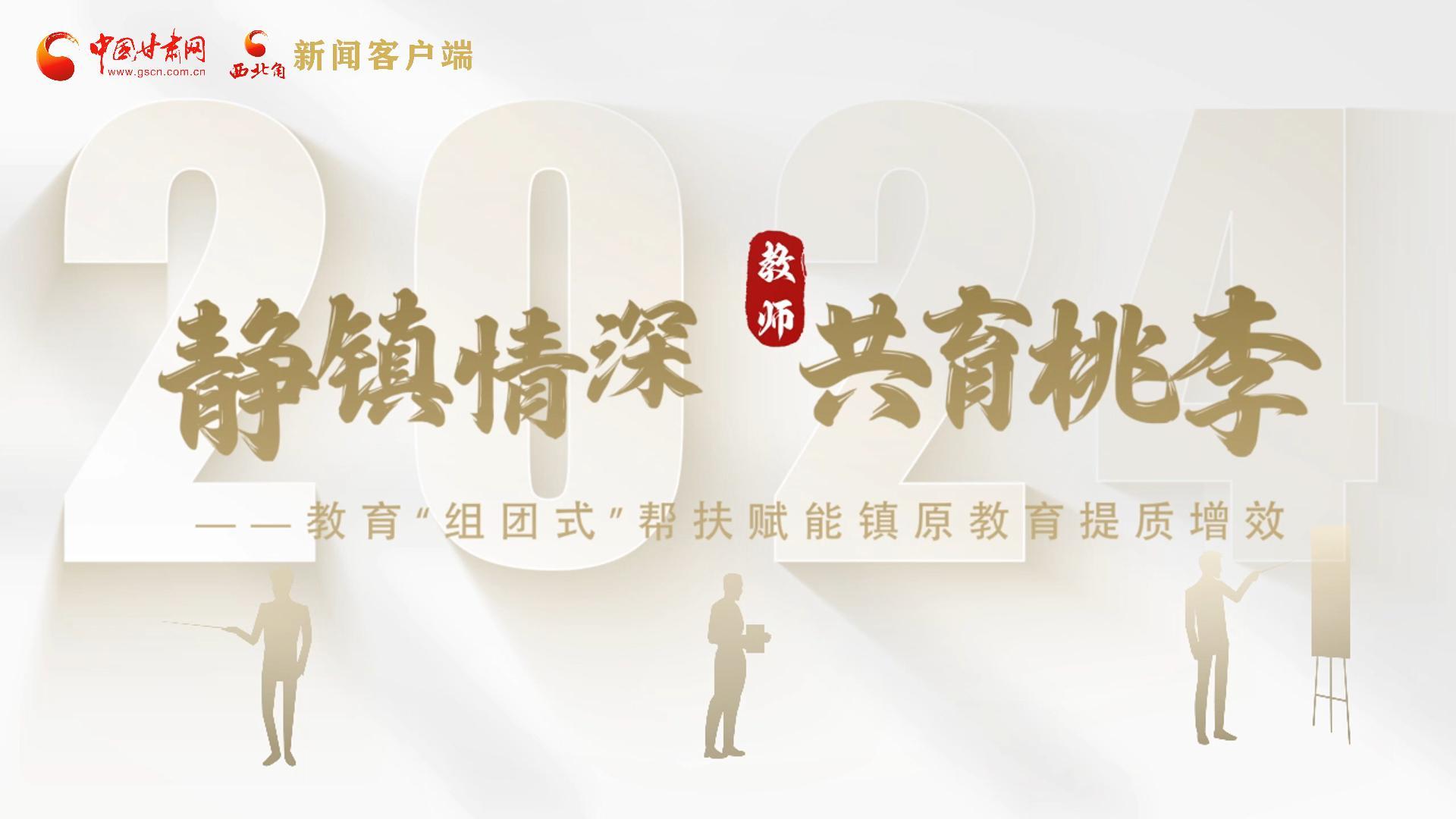 靜鎮(zhèn)情深，共育桃李——靜海教育“組團(tuán)式”幫扶賦能鎮(zhèn)原二中教育提質(zhì)增效