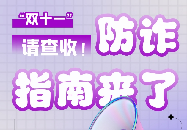 圖解|“雙十一”防詐指南來了！請查收！
