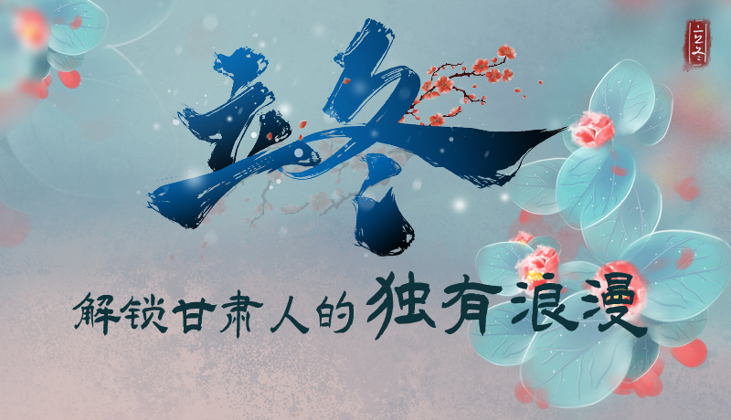 長圖|立冬，解鎖甘肅人的獨有浪漫