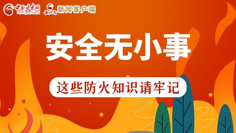 119消防安全日|安全無小事，這些防火知識一起來get