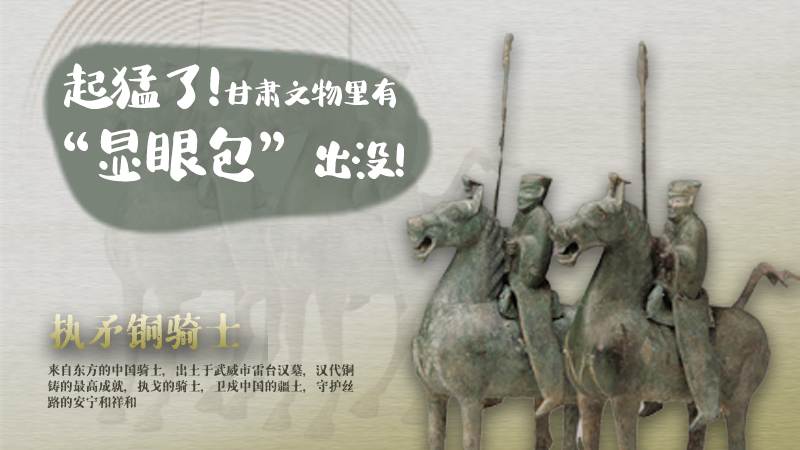 海報(bào)|起猛了，甘肅文物里有“顯眼包”出沒！