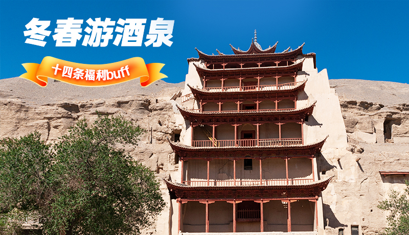 長(zhǎng)圖|酒泉冬春游 十四條福利“buff”你準(zhǔn)備好了嗎？