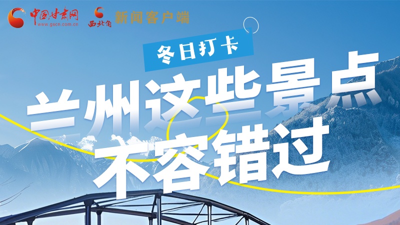 長(zhǎng)圖|冬日打卡，蘭州這些景點(diǎn)不容錯(cuò)過(guò)！