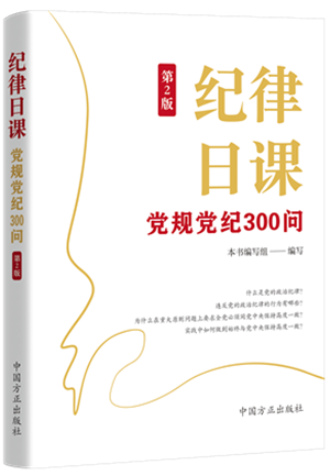1730446519328132.png 《紀(jì)律日課:黨規(guī)黨紀(jì)300問》.png