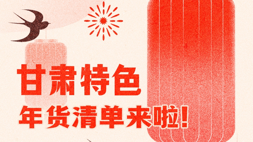 圖解|曬一曬咱家鄉(xiāng)的年味 甘肅特色年貨清單來啦！