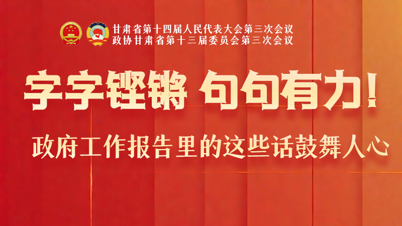 海報(bào)|字字鏗鏘，句句有力！政府工作報(bào)告里的這些話鼓舞人心