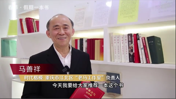 時(shí)代楷?！瘪R善祥 | 書籍是我們最好的朋友