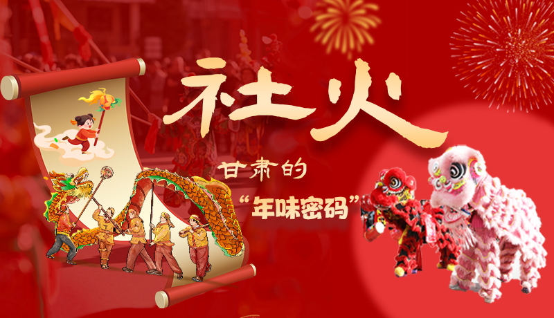 長圖|社火，甘肅的“年味密碼” 