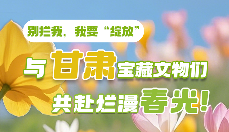 AI視頻|別攔我，我要“綻放”！與甘肅寶藏文物共赴爛漫春光！