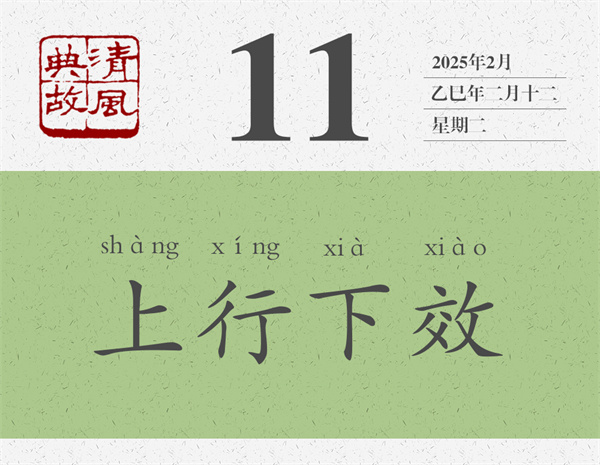 1741593251581945.jpg 清風(fēng)典故日歷3-11.jpg