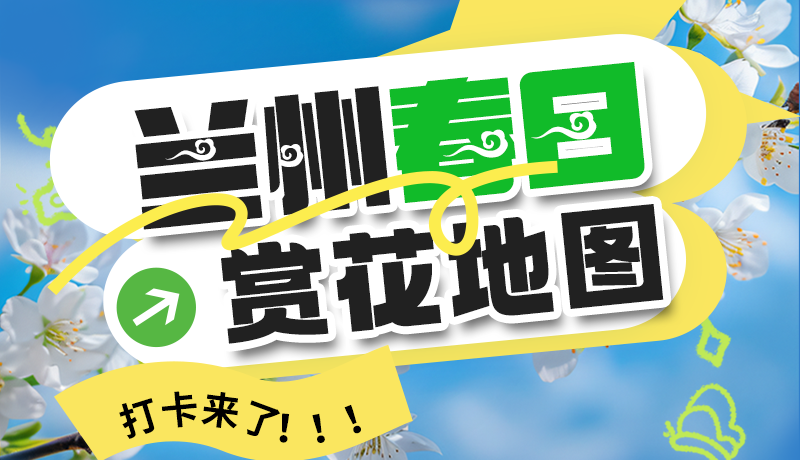圖解| 解鎖“花”樣蘭州！春日賞花地圖來了→