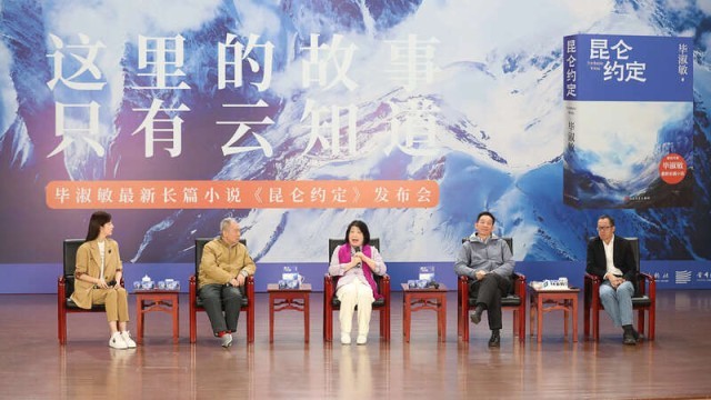 畢淑敏：年近70，是時(shí)候創(chuàng)作《昆侖約定》了