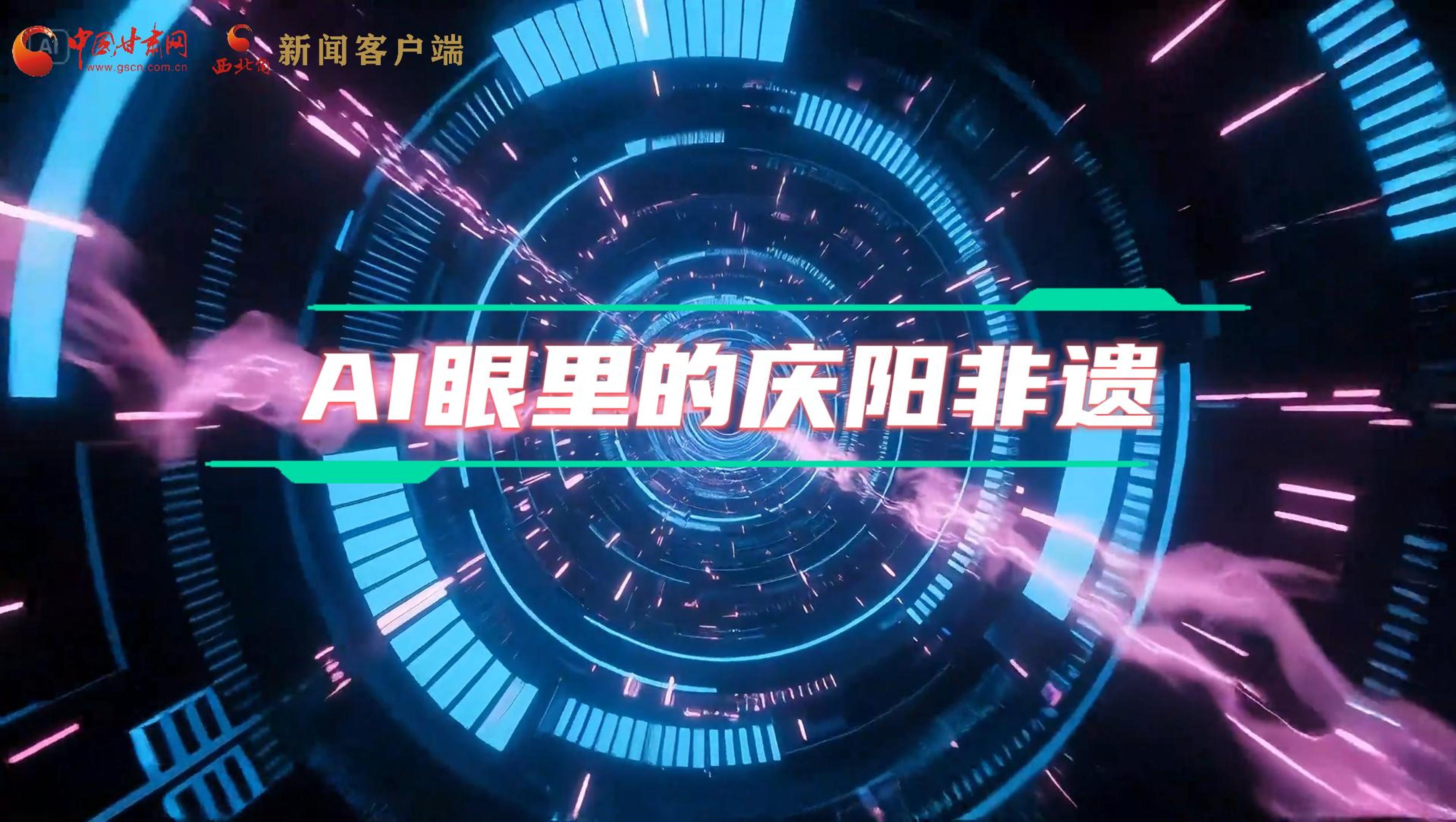 香約慶陽(yáng)|當(dāng)AI撞上非遺，看獨(dú)屬慶陽(yáng)的中式美學(xué)→