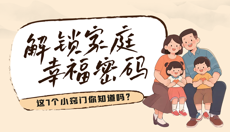 AI視頻|解鎖家庭幸福密碼，這7個(gè)小竅門你知道嗎？