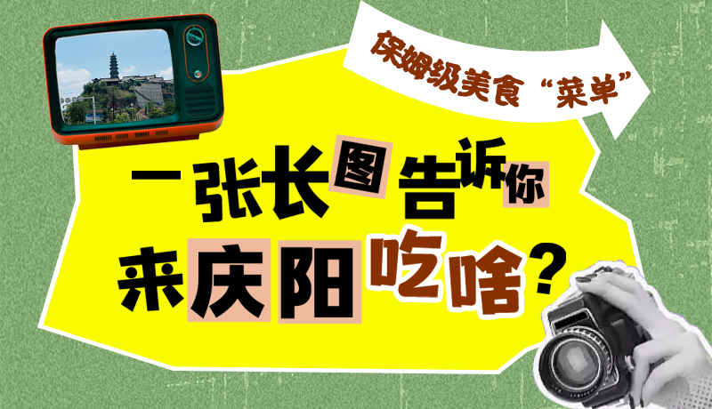 香約慶陽(yáng)·長(zhǎng)圖|保姆級(jí)美食“菜單”！一張長(zhǎng)圖告訴你來(lái)慶陽(yáng)吃啥？