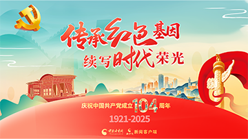 【專題】傳承紅色基因 續(xù)寫時代榮光 慶祝中國共產(chǎn)黨成立104周年 
