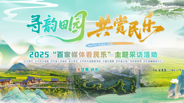 【專題】2025百家媒體看民樂(lè)主題采訪活動(dòng)