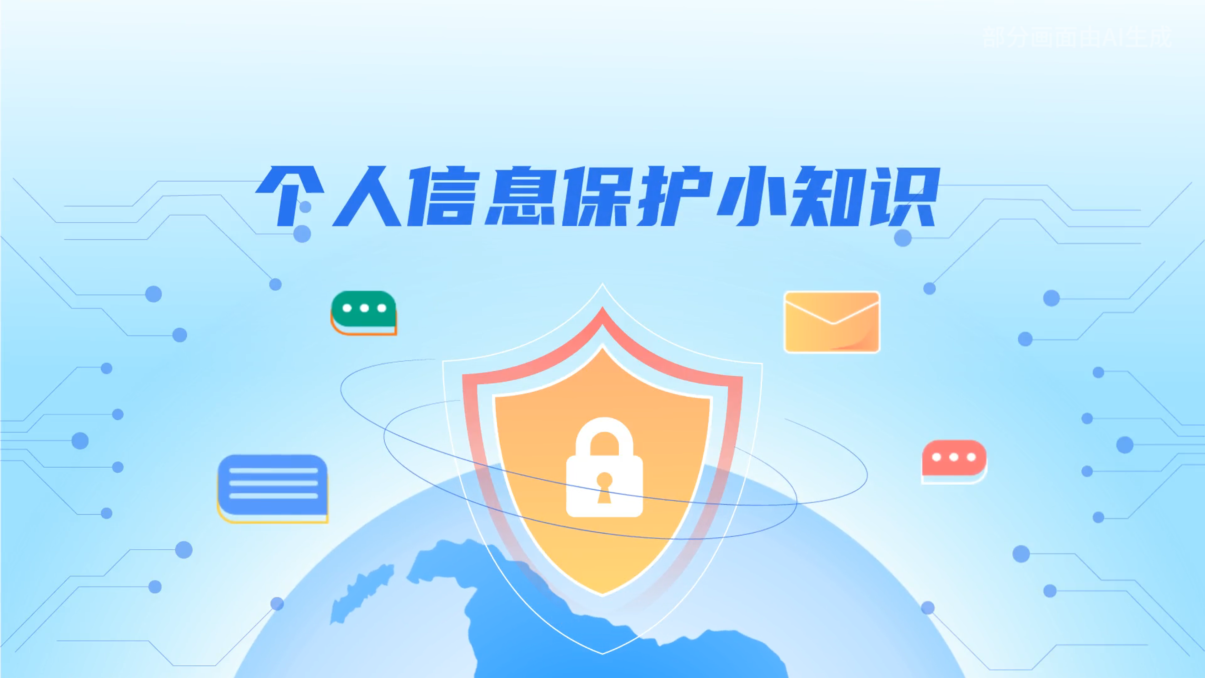 e法耀隴原丨小飛天手把手教你保護(hù)個人信息：莫信！莫點！莫給！