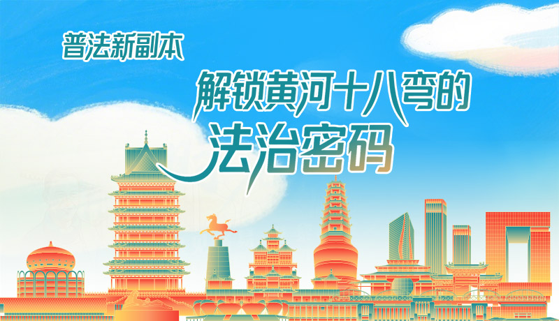 e法耀隴原·長圖|普法新副本：解鎖黃河十八彎的法治密碼！