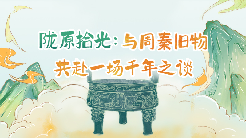 隴原拾光紀(jì)·手繪|與周秦舊物，共赴一場(chǎng)千年之談