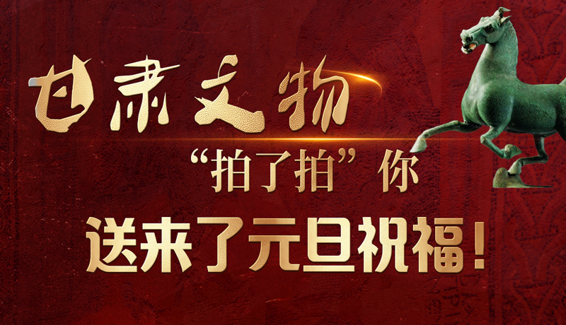 【甘快看】海報(bào)|甘肅文物“拍了拍”你，送來了元旦祝福！