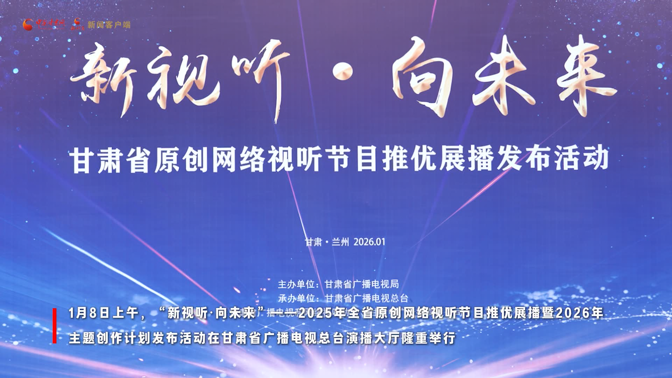 視頻丨深耕隴原沃土 甘肅網(wǎng)絡(luò)視聽(tīng)推優(yōu)展播暨主題創(chuàng)作計(jì)劃發(fā)布