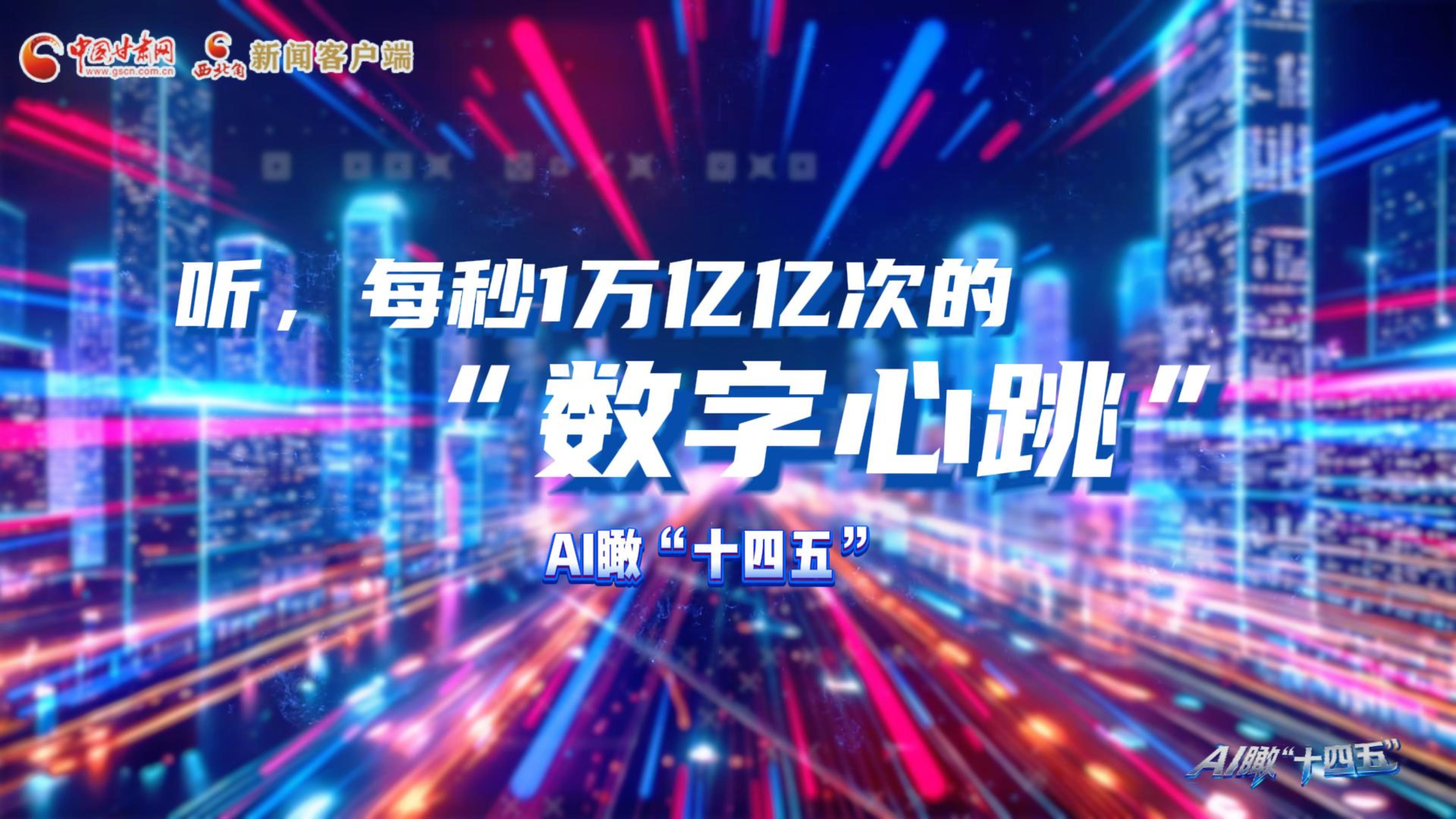 AI瞰甘肅“十四五”|聽，每秒1萬億億次的“數(shù)字心跳”