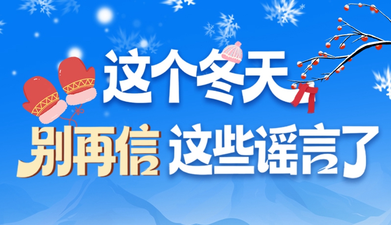 圖解|這個冬天，別再信這些謠言了！