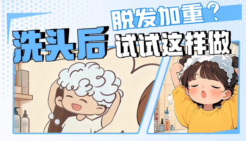 圖解|脫發(fā)加重？洗頭后試試這樣做！