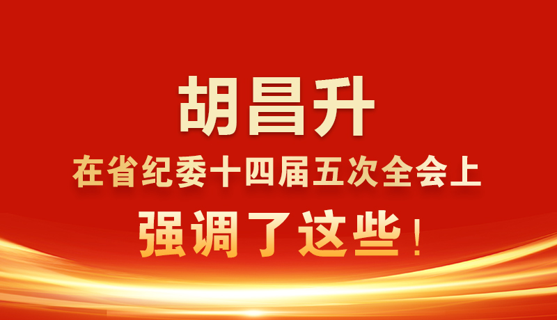 圖解|胡昌升在省紀(jì)委十四屆五次全會(huì)上強(qiáng)調(diào)了這些！