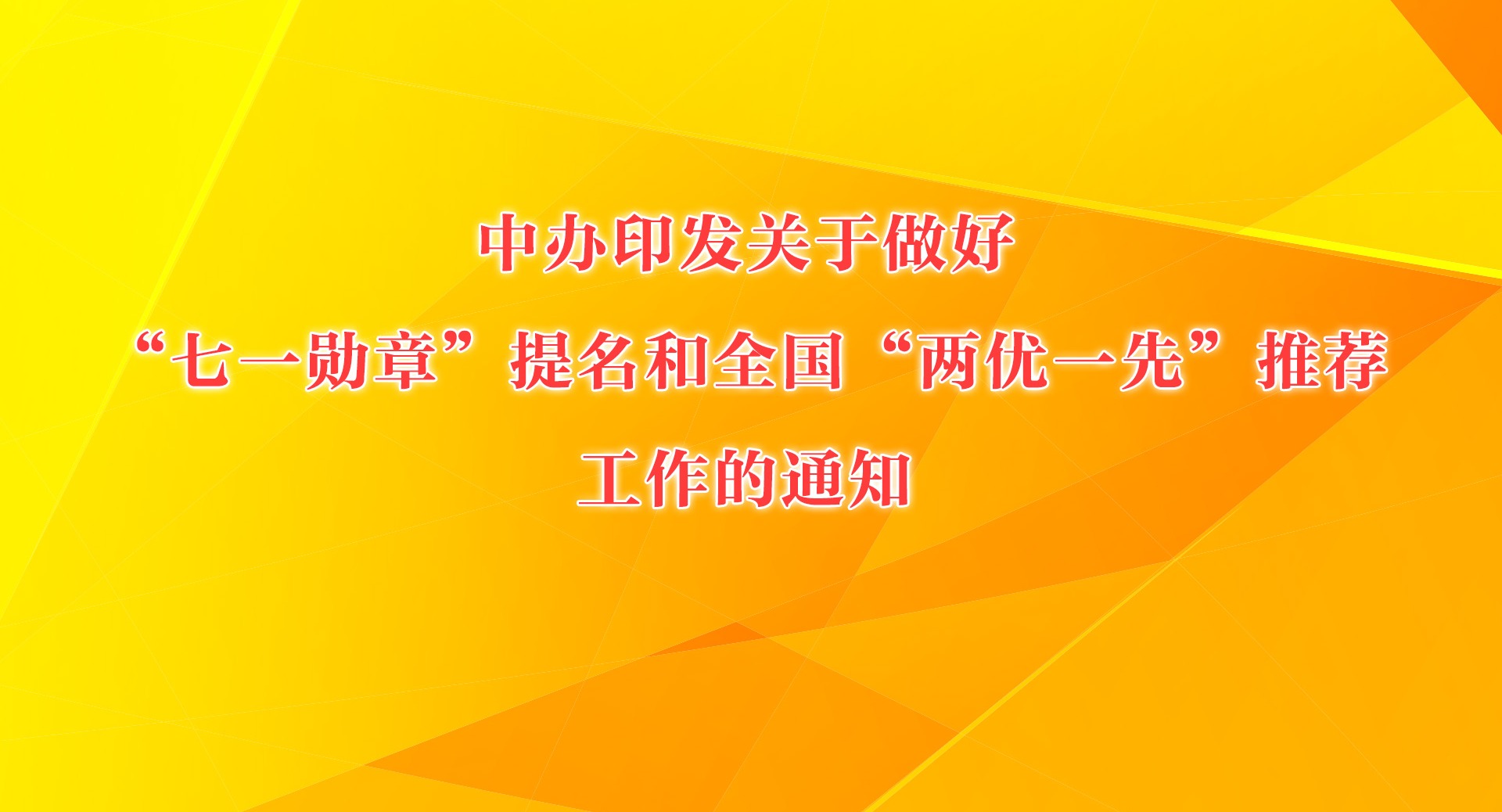 中辦印發(fā)關(guān)于做好“七一勛章”提名和全國(guó)“兩優(yōu)一先”推薦工作的通知