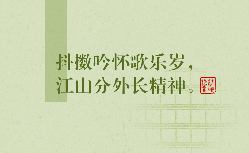 清風(fēng)格言 | 抖擻吟懷歌樂歲，江山分外長(zhǎng)精神