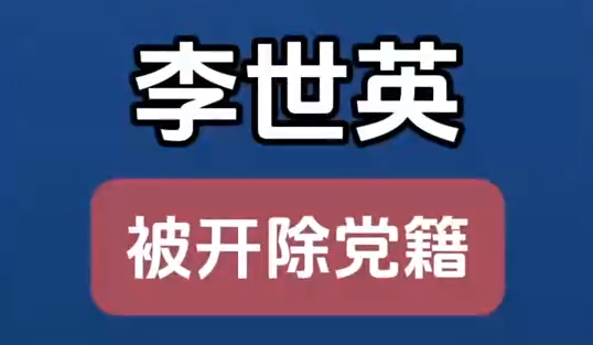 原甘肅省扶貧開發(fā)辦公室黨組成員、副主任李世英嚴(yán)重違紀(jì)違法被開除黨籍