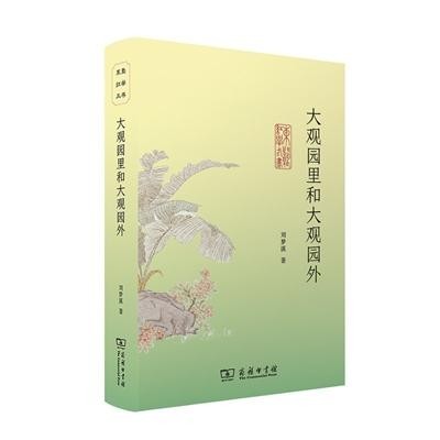 舊作凝結(jié) 新思升華——讀劉夢(mèng)溪《大觀園里和大觀園外》
